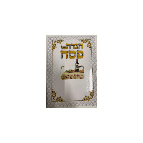 הגדה לפסח